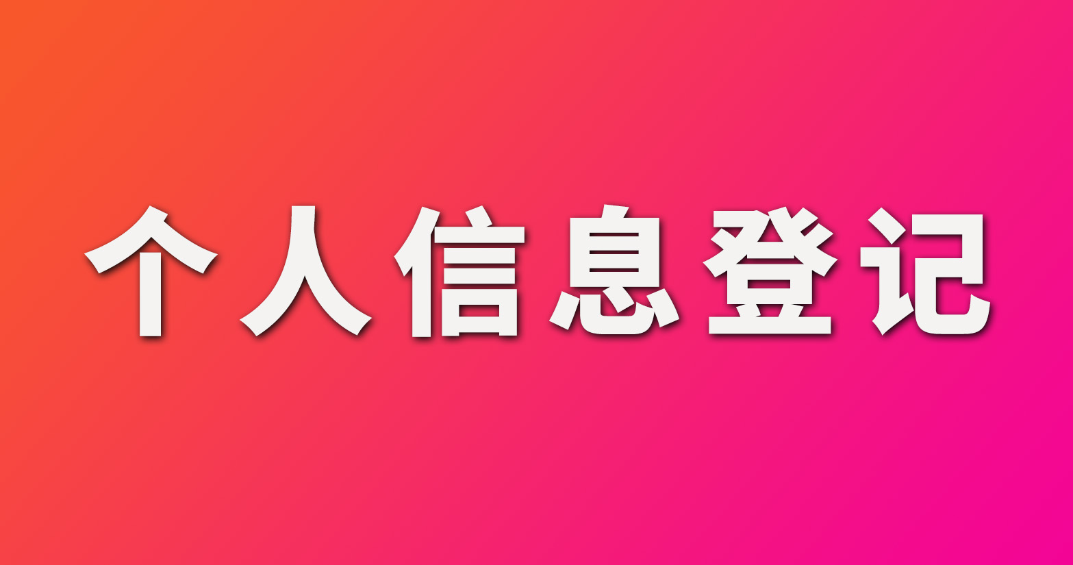 個人信息注冊