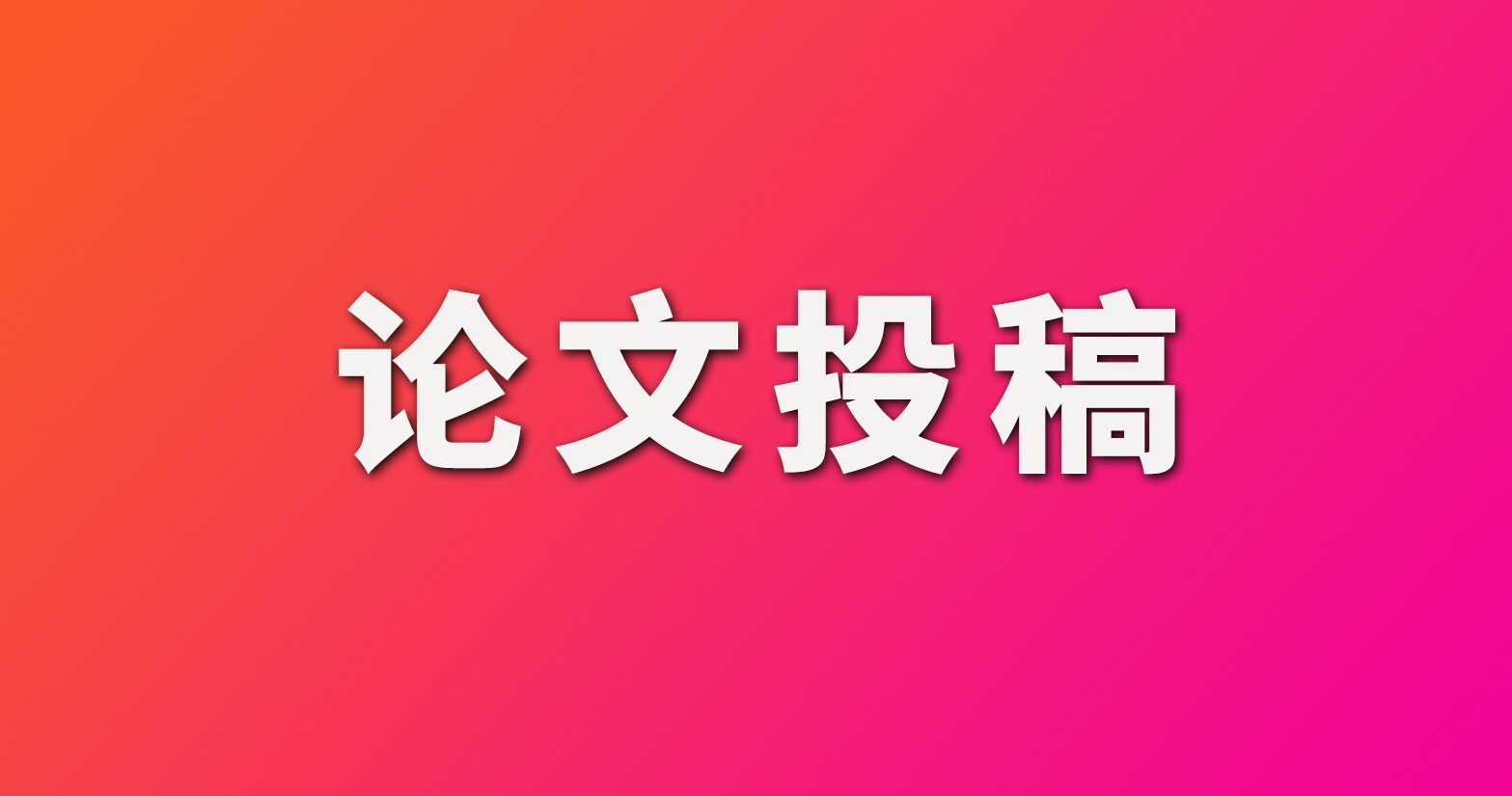 論文投稿